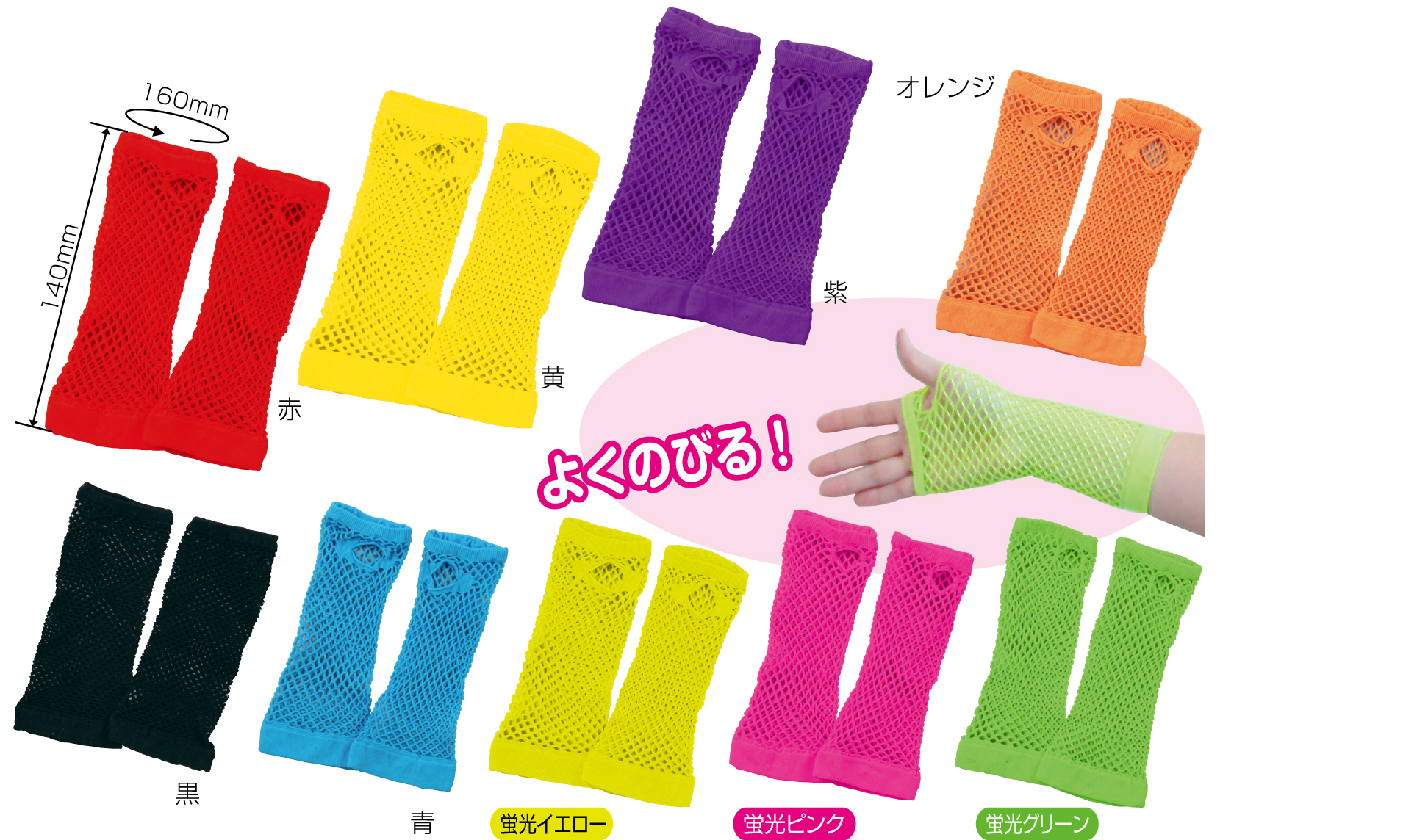 カラーメッシュ手袋1・カラーのびのび手袋・ミニのびのび手袋